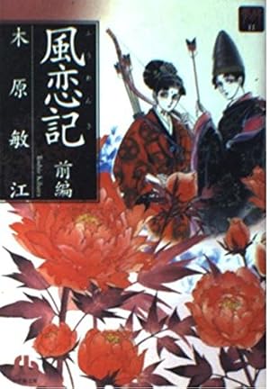 風恋記 前編 21巻』｜感想・レビュー・試し読み - 読書メーター